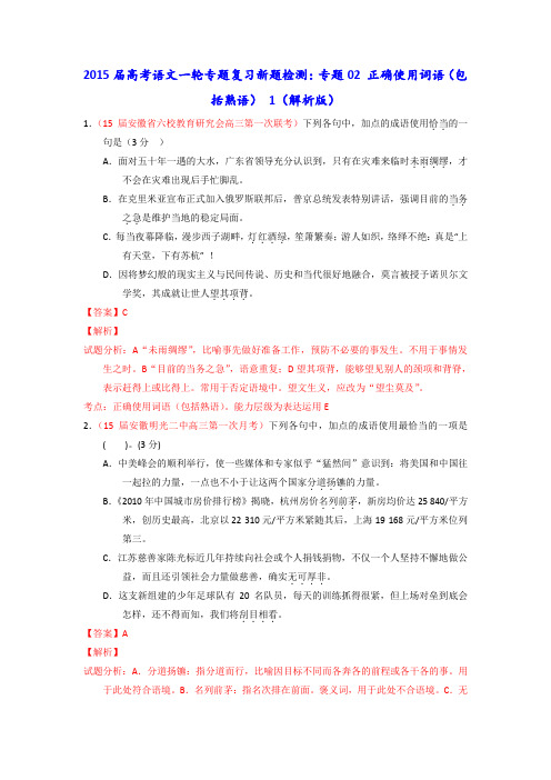 2015届高考语文一轮专题复习新题检测专题02正确使用词语(包括熟语)1Word版含解析