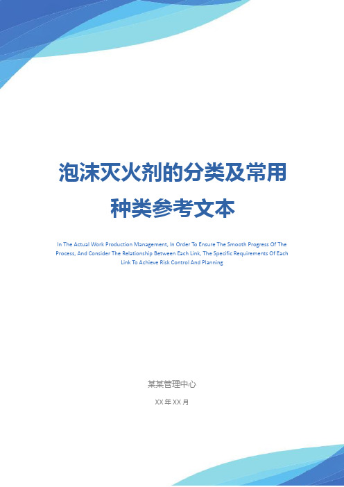 泡沫灭火剂的分类及常用种类参考文本