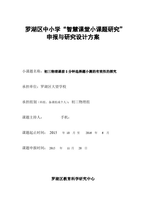 罗湖区中小学“智慧课堂小课题研究”申报与研究设计方案.doc