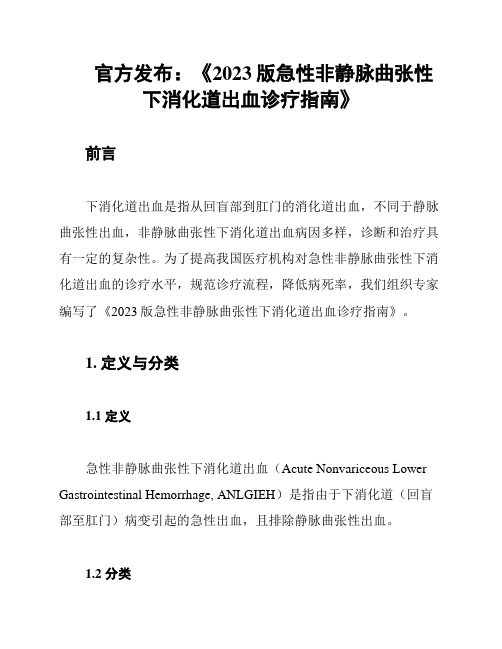 官方发布：《2023版急性非静脉曲张性下消化道出血诊疗指南》