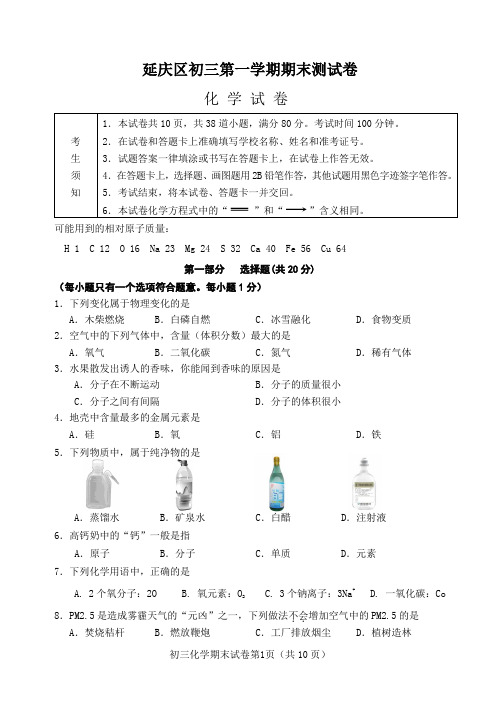 延庆区初三第一学期期末测试卷——化学试卷(附答案)