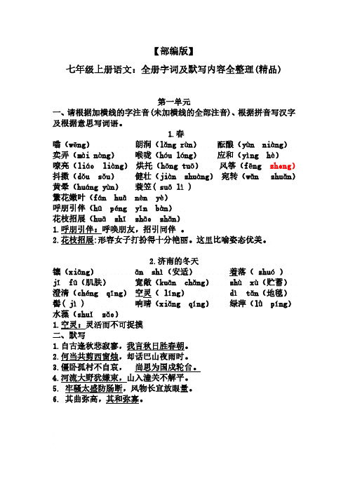 【部编版】七年级上册语文：全册字词及默写内容全整理(精品)