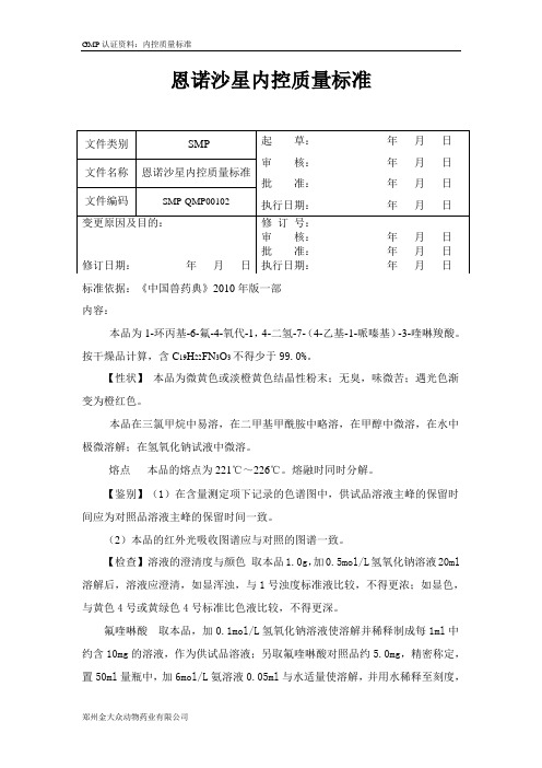 1.恩诺沙星原料质量标准