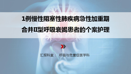 一例慢性阻塞性肺疾病个案护理