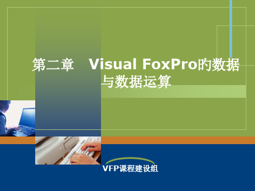 第二部分VisualFoxPro的数据与数据运算