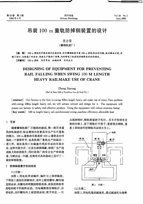 吊装100m重轨防掉钢装置的设计