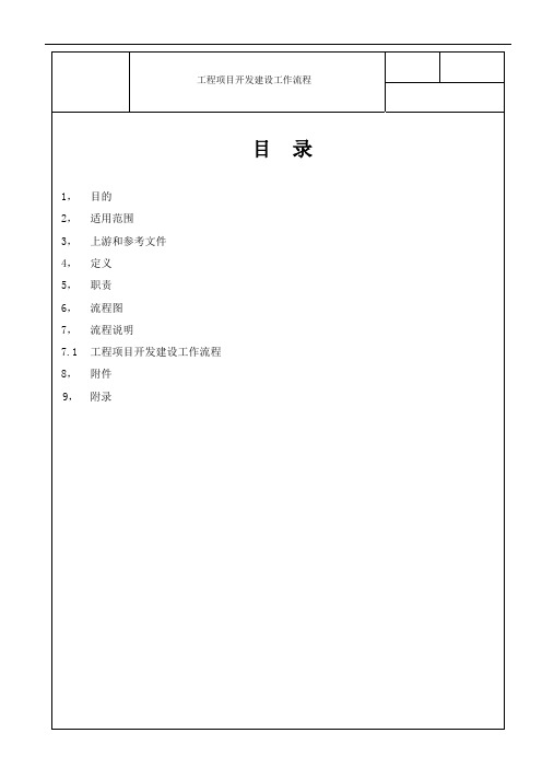 光伏工程项目开发建设工作流程