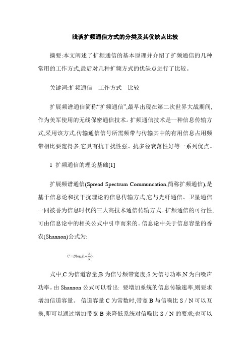 浅谈扩频通信方式的分类及其优缺点比较