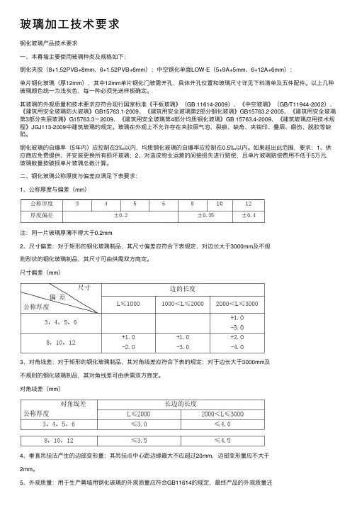 玻璃加工技术要求