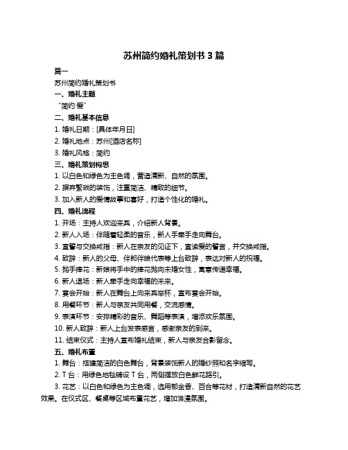 苏州简约婚礼策划书3篇