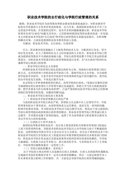 职业技术学院的去行政化与学院行政管理的关系