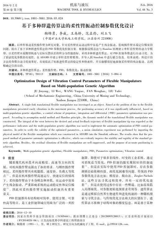 基于多种群遗传算法的柔性臂振动控制参数优化设计