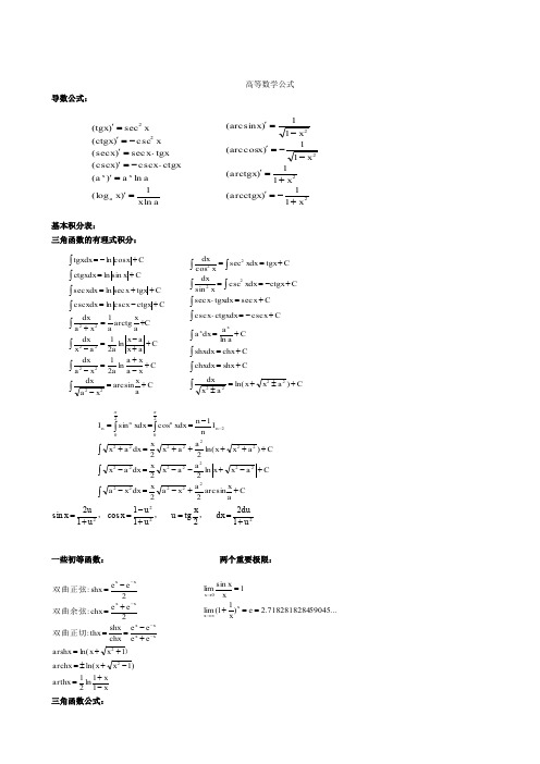 考研高等数学公式(word版-全面)