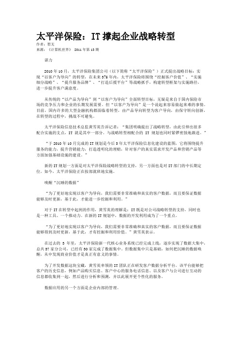 太平洋保险：IT撑起企业战略转型