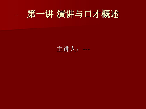 第一讲-演讲与口才概述00