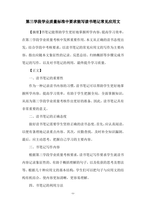 第三学段学业质量标准中要求能写读书笔记常见应用文