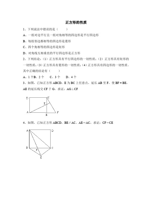 同步练习1:正方形的性质【九年级 上学期 数学 北师大 试题】