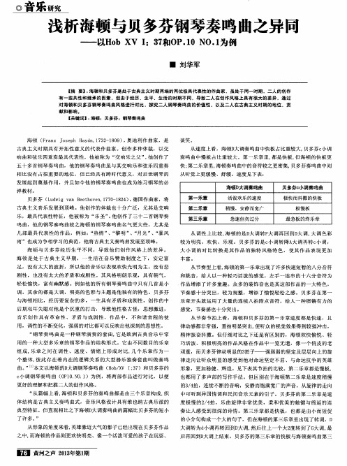 浅析海顿与贝多芬钢琴奏鸣曲之异同——以Hob XV I：37和OP.10 NO.1为例