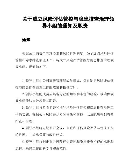 关于成立风险评估管控与隐患排查治理领导小组的通知及职责