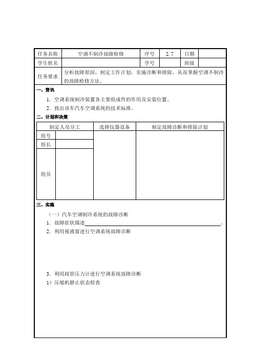 汽车舒适系统(旧) 1.2空调不制冷故障的检修任务工单