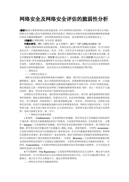 网络安全及网络安全评估的脆弱性分析