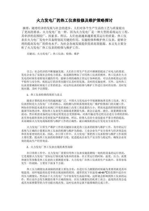 火力发电厂的热工仪表检修及维护策略探讨