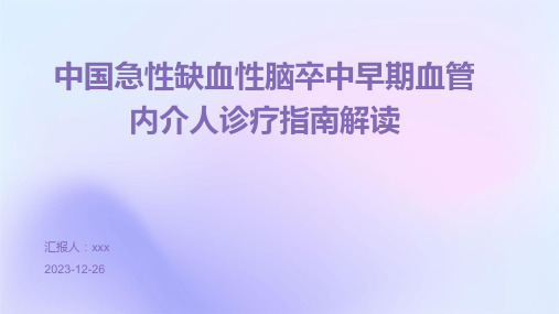 中国急性缺血性脑卒中早期血管内介人诊疗指南解读PPT课件