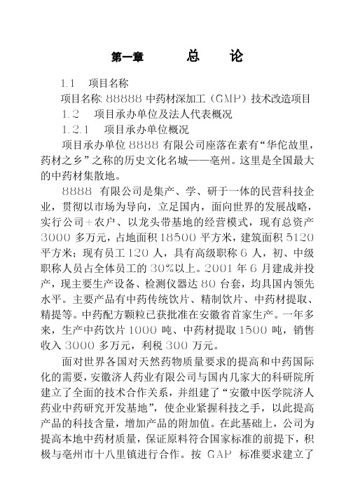 中药材深加工(GMP)技术改造项目可行性研究报告