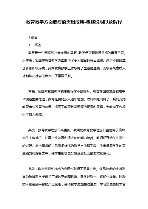 教育教学方面取得的突出成绩-概述说明以及解释