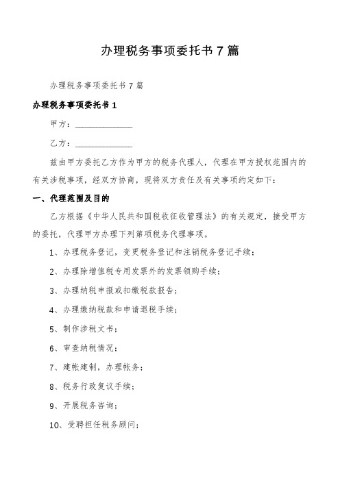 办理税务事项委托书7篇