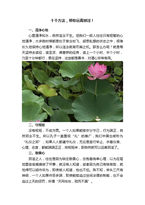 十个方法，帮你远离邪淫！