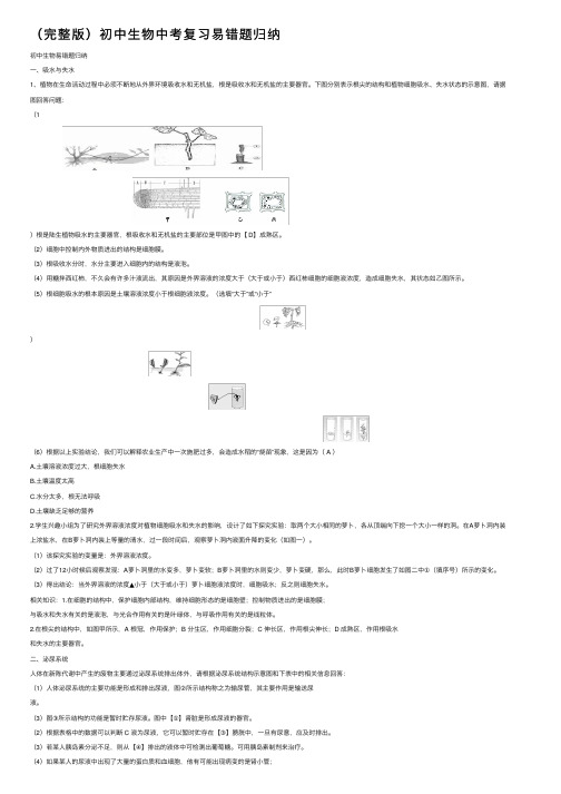 （完整版）初中生物中考复习易错题归纳