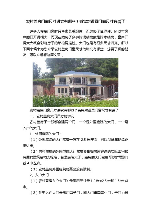 农村盖房门窗尺寸讲究有哪些？看完对设置门窗尺寸有谱了