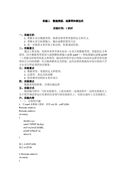 C语言程序设计实验报告