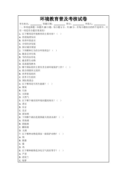 环境教育普及考核试卷