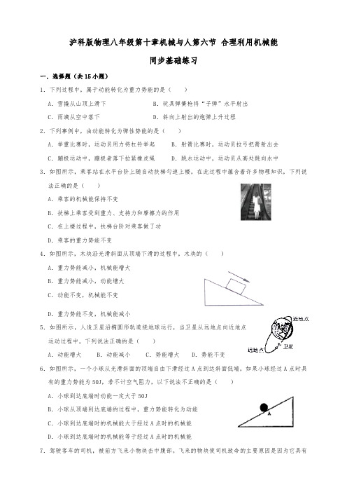 沪科版八年级物理下册 10.6 合理利用机械能 同步练习(基础练习)解析版