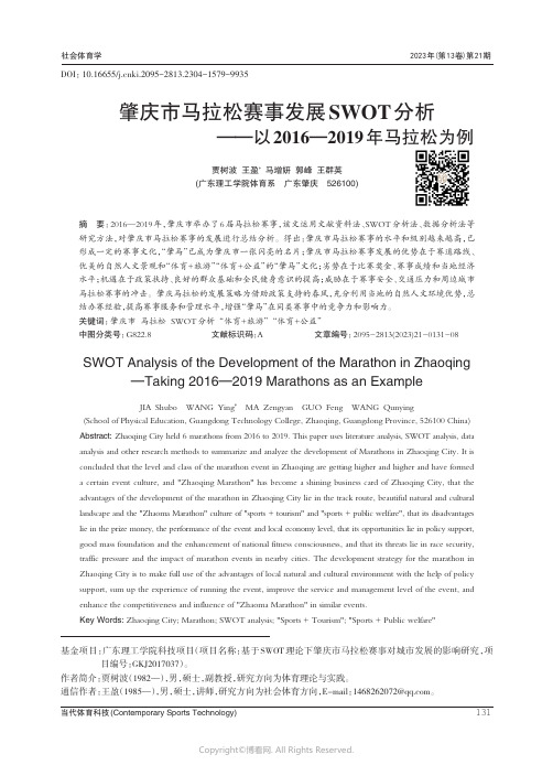 肇庆市马拉松赛事发展SWOT_分析——以2016—2019_年马拉松为例