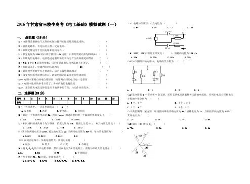 (完整word版)2016年甘肃省三校生高考《电工基础》模拟试题(一)