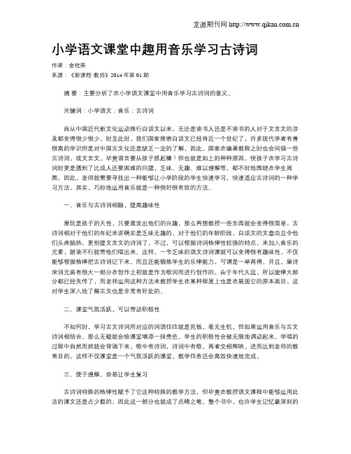 小学语文课堂中趣用音乐学习古诗词