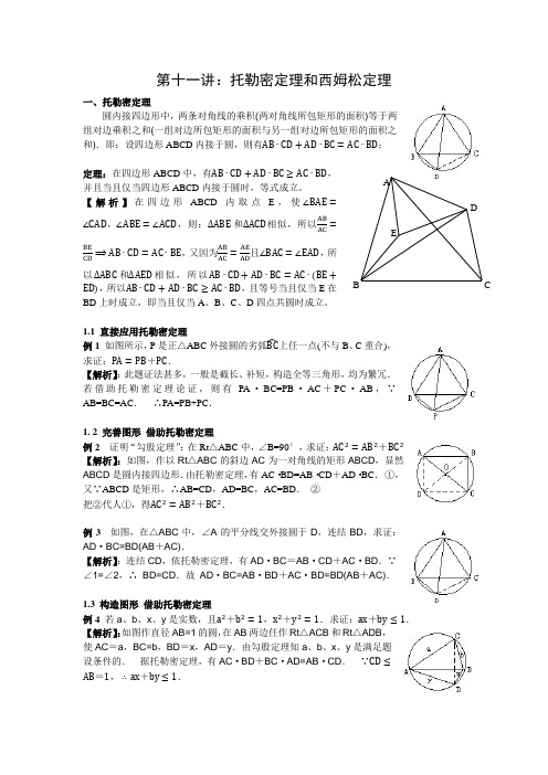 第十一讲托勒密定理和西姆松定理