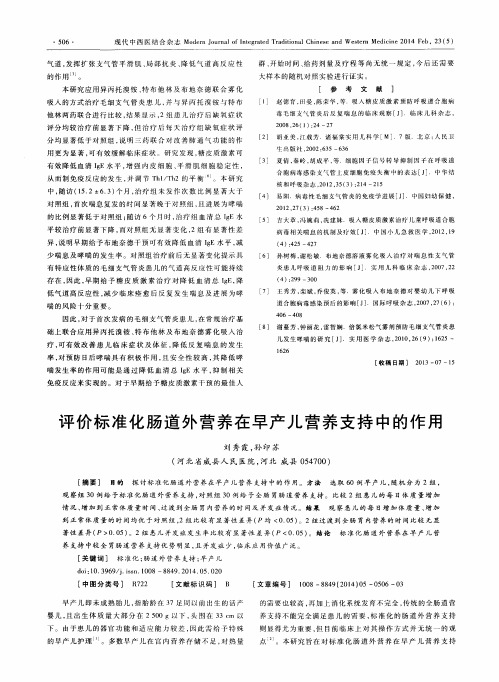 评价标准化肠道外营养在早产儿营养支持中的作用