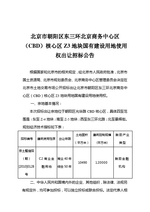 朝阳区东三环北京商务中心区(CBD)核心区Z3地块土地公告