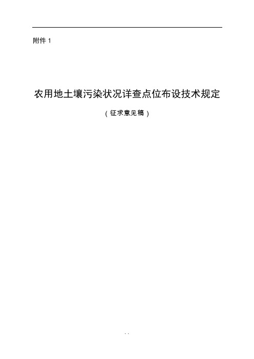 农用地土壤污染状况详查点位布设技术征-附件1