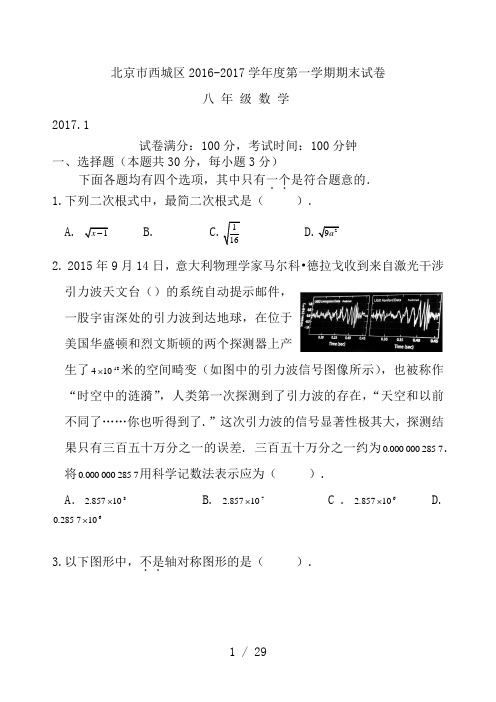 北京市西城区2016-2017学年八年级上学期期末考试数学试题