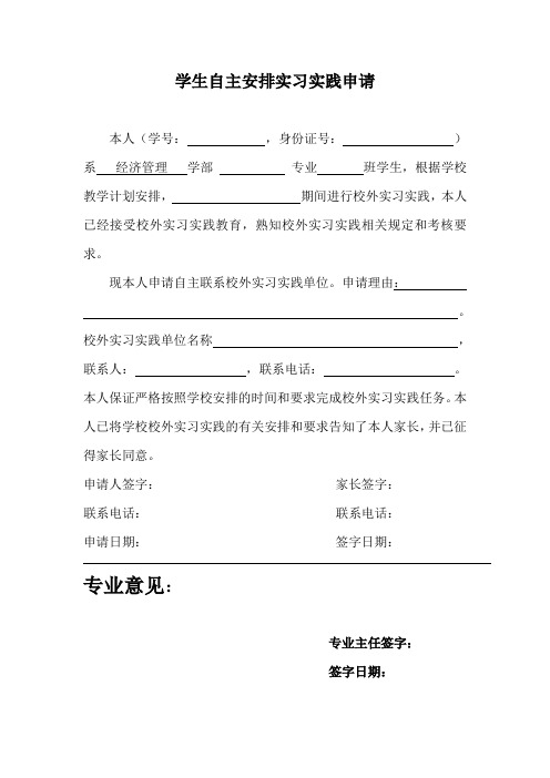 学生自主安排实习实践申请模板