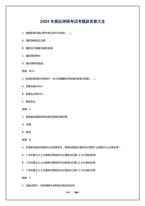 2024年客运资格考试考题及答案大全