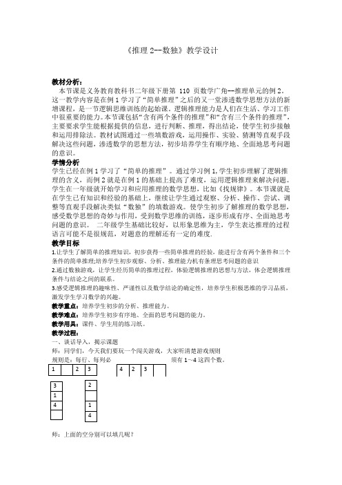 人教版数学二年级下册9.2推理--数独教案