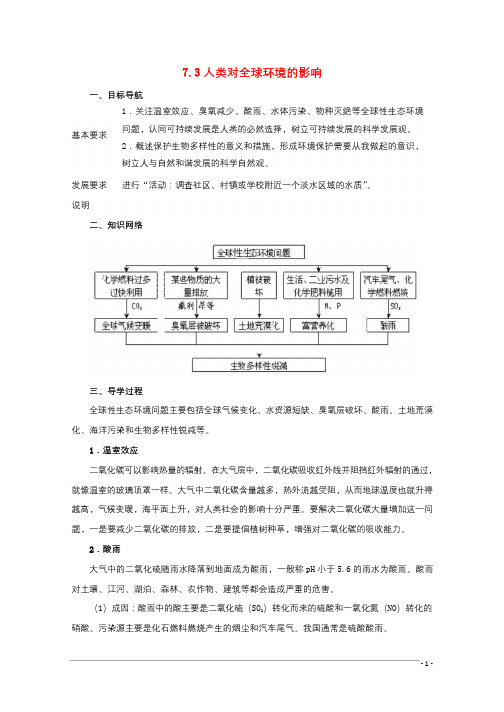 高中生物第七章人类与环境7.3人类对全球环境的影响导学案1无答案浙科版必修320170908245