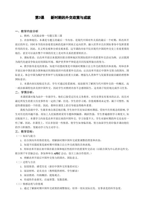 人民版高中历史必修一《题五 现代中国的对外关系  三 新时期的外交政策与成就》优质课教案_7