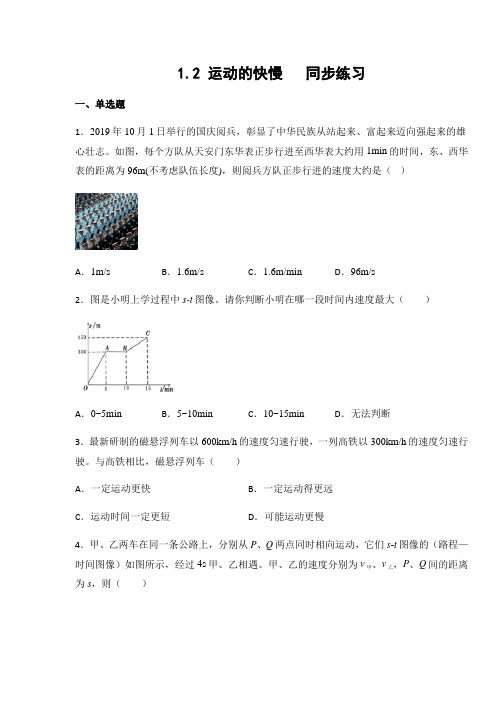 鲁科版(五四学制) 八年级物理上册  1.2 运动的快慢(有答案)